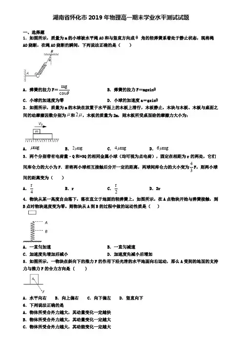 湖南省怀化市2019年物理高一期末学业水平测试试题