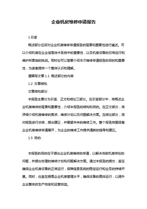 企业机房维修申请报告