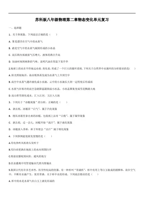 苏科版八年级上册物理第二章物态变化单元复习(含答案)
