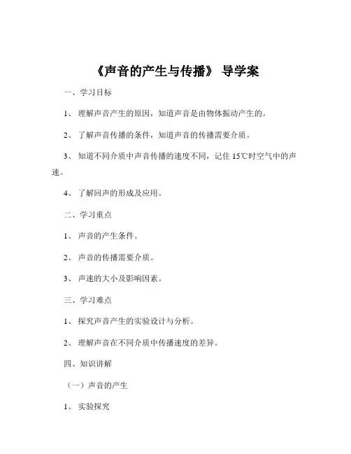 《声音的产生与传播》 导学案