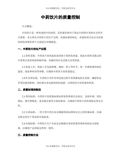 中药饮片的质量控制