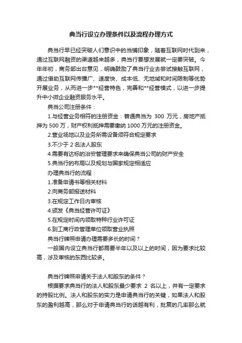 典当行设立办理条件以及流程办理方式