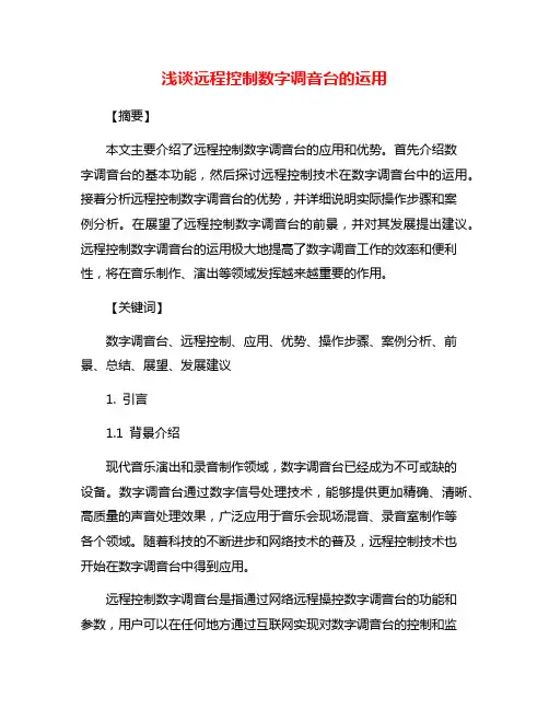 浅谈远程控制数字调音台的运用