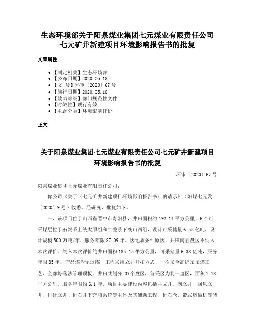 生态环境部关于阳泉煤业集团七元煤业有限责任公司七元矿井新建项目环境影响报告书的批复