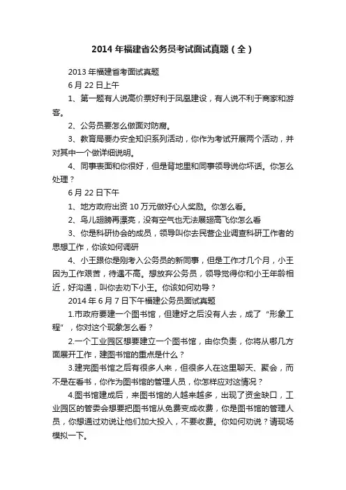 2014年福建省公务员考试面试真题(全)