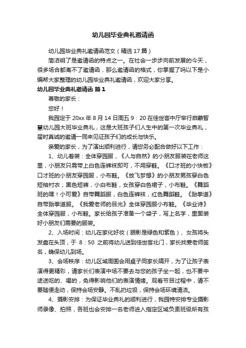 幼儿园毕业典礼邀请函范文（精选17篇）