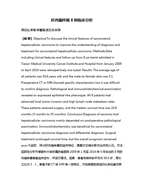 肝肉瘤样癌8例临床分析