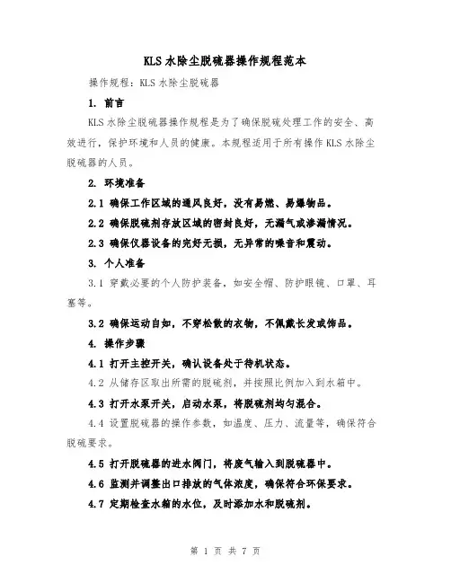 KLS水除尘脱硫器操作规程范本（3篇）