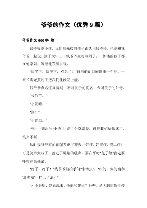 爷爷的作文(优秀9篇)