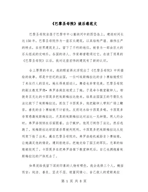 《巴黎圣母院》读后感范文（4篇）