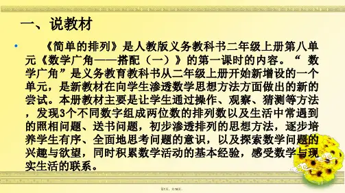 新人教二年级数学_简单的排列_说课稿(与“学生”相关文档共18张)