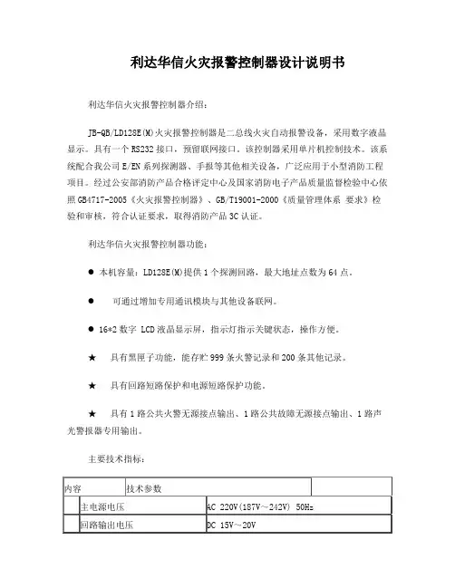 利达华信火灾报警控制器设计说明书