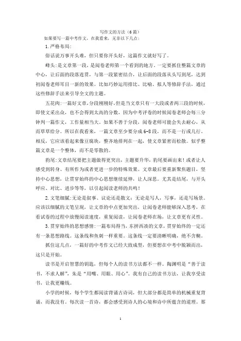 写作文的方法(6篇)