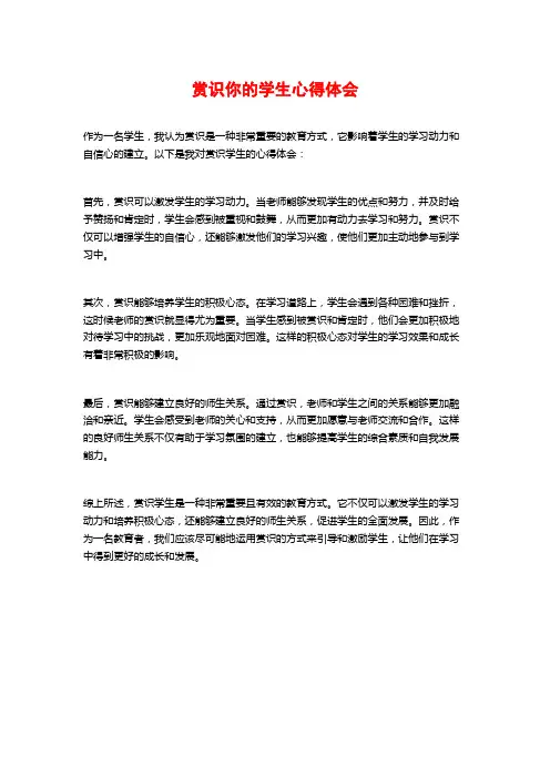 赏识你的学生心得体会