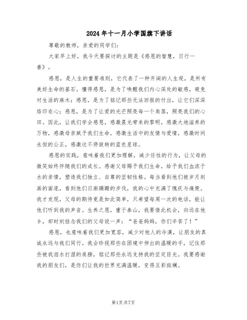 2024年十一月小学国旗下讲话（五篇）