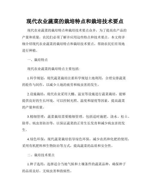 现代农业蔬菜的栽培特点和栽培技术要点