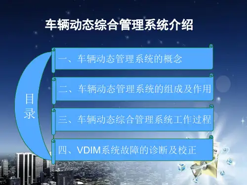 车辆动态综合管理系统(VDIM)