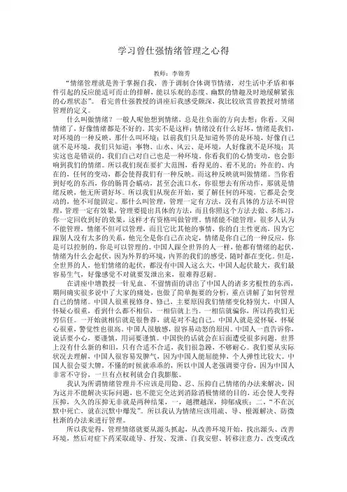学习曾仕强情绪管理之心得