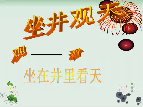 人教部编版语文《坐井观天》实用PPT1