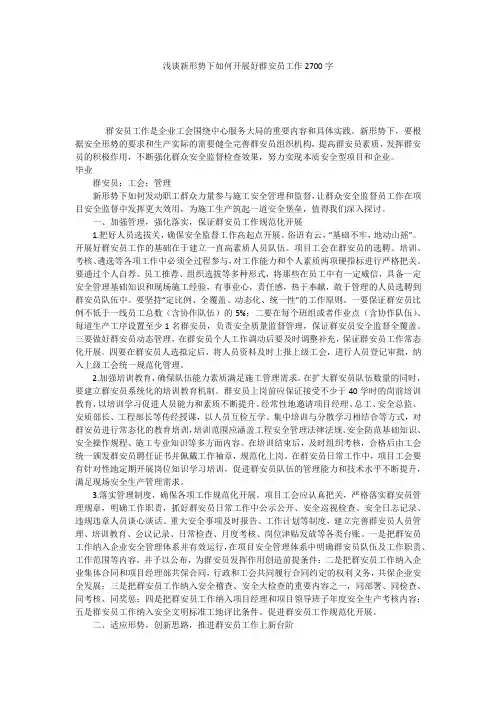浅谈新形势下如何开展好群安员工作2700字