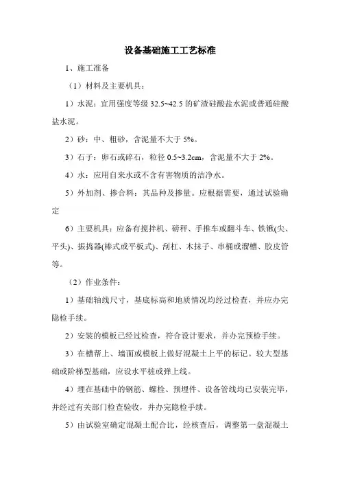 设备基础施工工艺标准