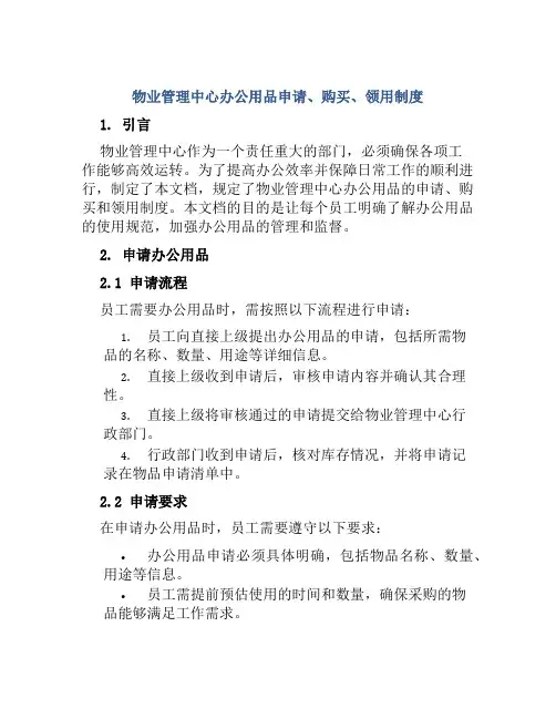 物业管理中心办公用品申请、购买、领用制度