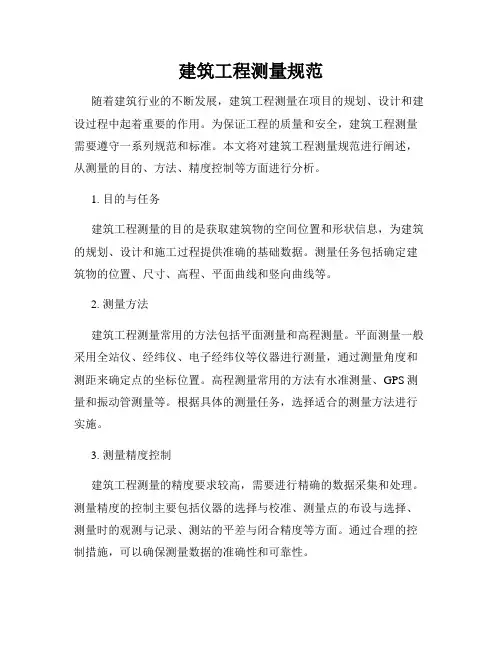 建筑工程测量规范