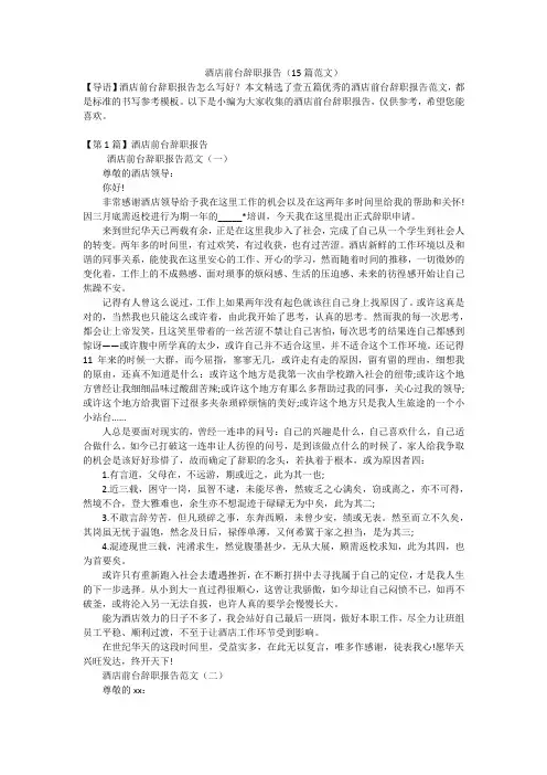 酒店前台辞职报告(15篇范文)
