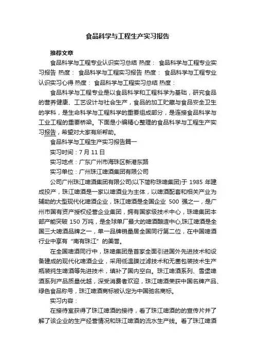 食品科学与工程生产实习报告
