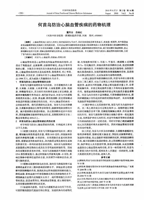 何首乌防治心脑血管疾病的药物机理