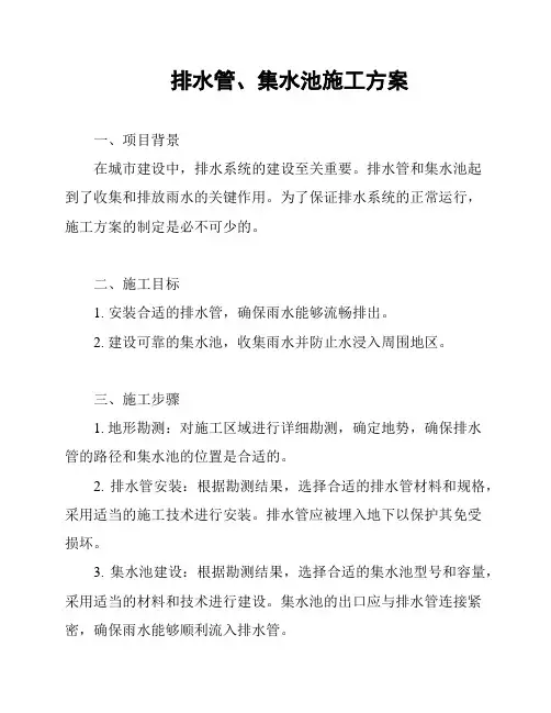 排水管、集水池施工方案