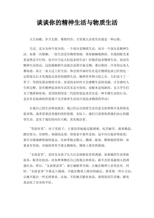 谈谈你的精神生活与物质生活