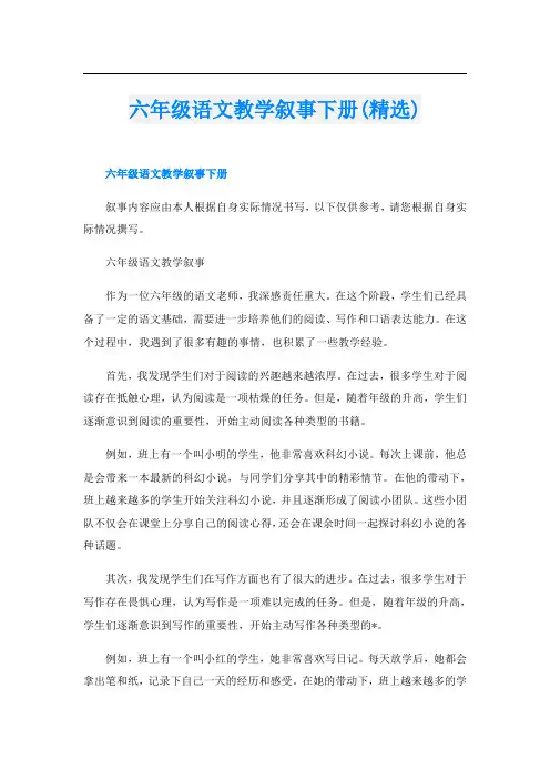 六年级语文教学叙事下册(精选)