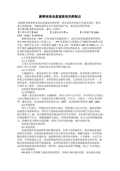 新鲜冰冻血浆速冻相关控制点