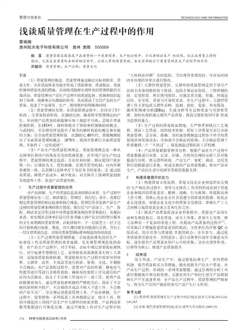 浅谈质量管理在生产过程中的作用