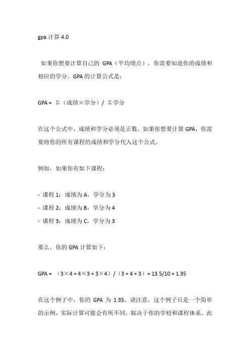 gpa计算4.0