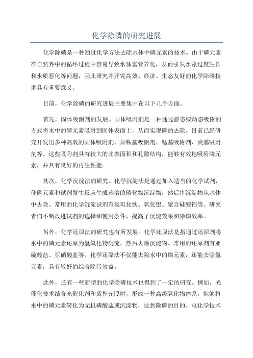 化学除磷的研究进展