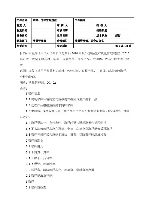 取样、分样管理规程