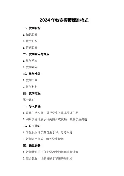 2024年教案模板标准格式