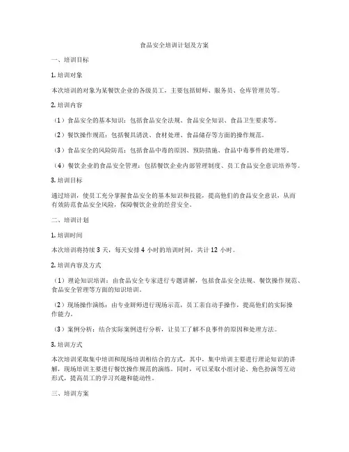食品安全培训计划及方案