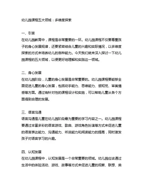 幼儿园课程五大领域：多维度探索