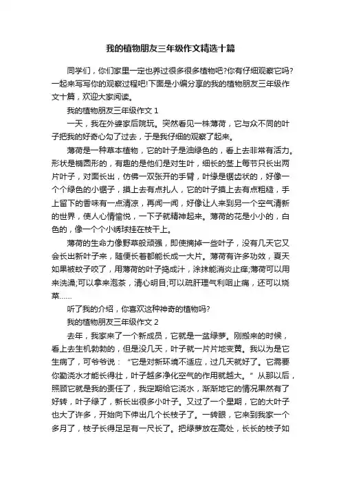 我的植物朋友三年级作文精选十篇