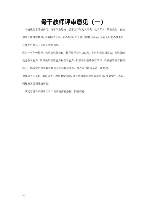 骨干教师学校评审意见