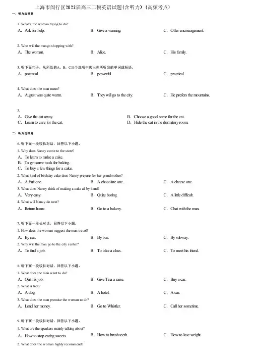 上海市闵行区2023届高三二模英语试题(含听力)(高频考点)