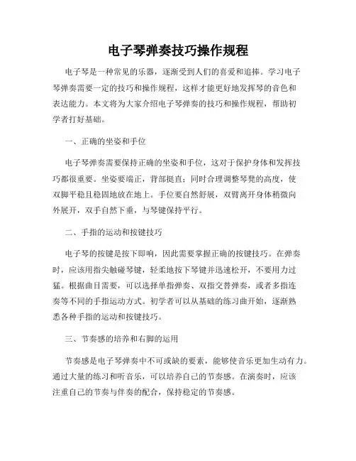 电子琴弹奏技巧操作规程
