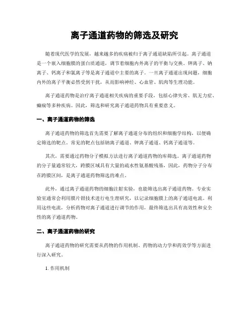 离子通道药物的筛选及研究