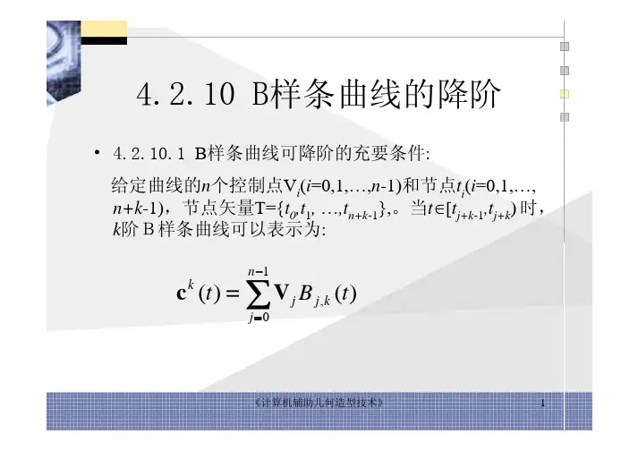 《计算机辅助几何造型技术》4-2