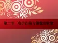 一、电子扫描的扫描方式