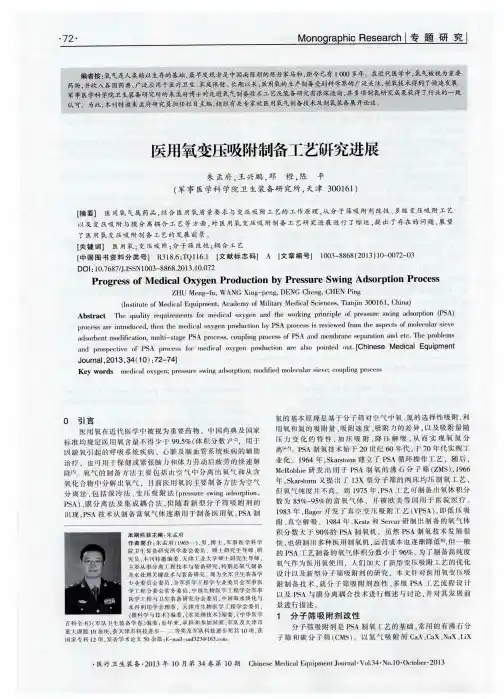 医用氧变压吸附制备工艺研究进展