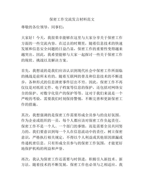 保密工作交流发言材料范文